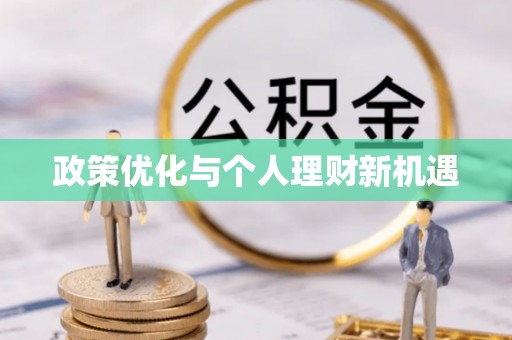 苓雅政策优化与个人理财新机遇