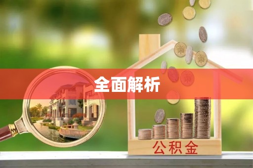 苓雅全面解析