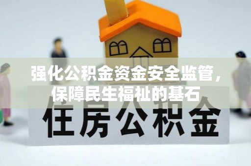 苓雅强化公积金资金安全监管，保障民生福祉的基石
