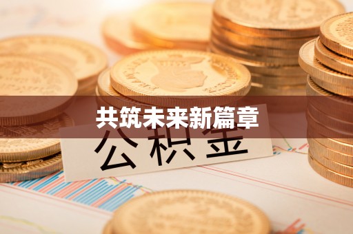 苓雅共筑未来新篇章