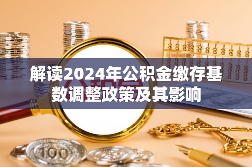 苓雅解读2024年公积金缴存基数调整政策及其影响