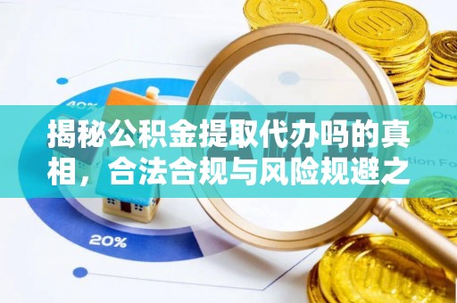 苓雅揭秘公积金提取代办吗的真相，合法合规与风险规避之道