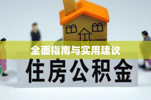 苓雅全面指南与实用建议