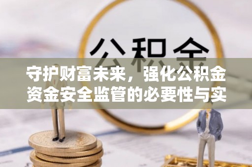 苓雅守护财富未来，强化公积金资金安全监管的必要性与实践