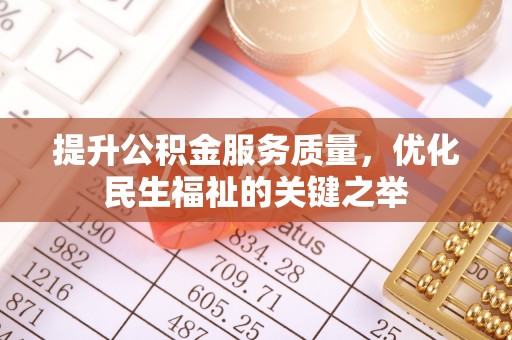苓雅提升公积金服务质量，优化民生福祉的关键之举
