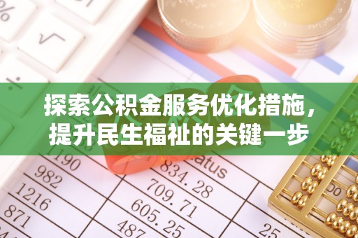 苓雅探索公积金服务优化措施，提升民生福祉的关键一步