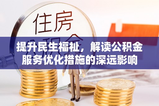 苓雅提升民生福祉，解读公积金服务优化措施的深远影响