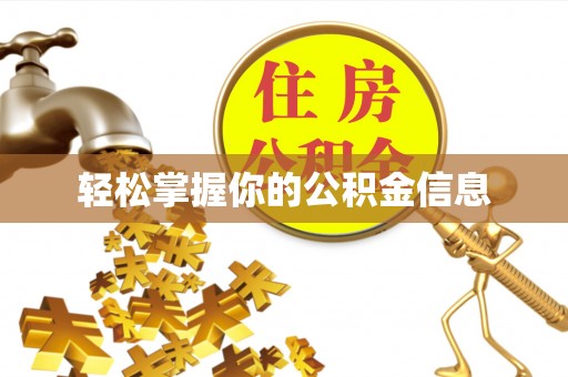 苓雅轻松掌握你的公积金信息