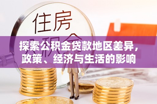 苓雅探索公积金贷款地区差异，政策、经济与生活的影响