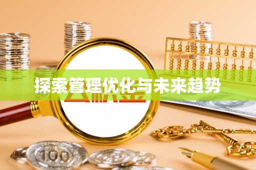 苓雅探索管理优化与未来趋势