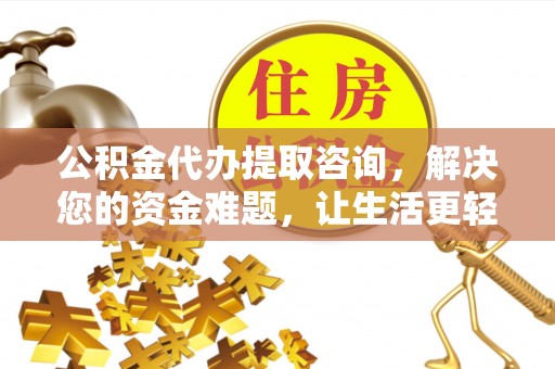 苓雅公积金代办提取咨询，解决您的资金难题，让生活更轻松