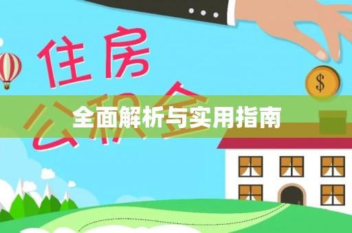 苓雅全面解析与实用指南