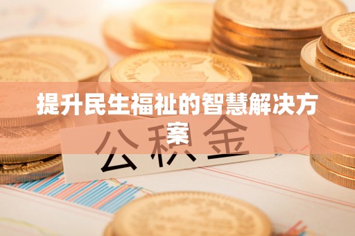 苓雅提升民生福祉的智慧解决方案