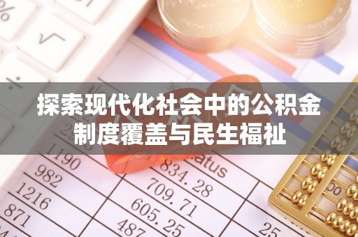 苓雅探索现代化社会中的公积金制度覆盖与民生福祉