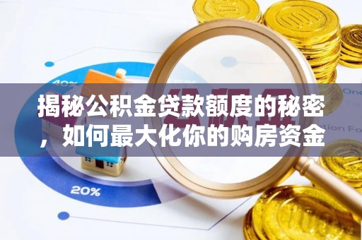 苓雅揭秘公积金贷款额度的秘密，如何最大化你的购房资金