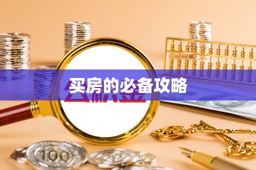 苓雅买房的必备攻略