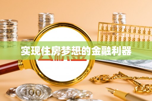 苓雅实现住房梦想的金融利器
