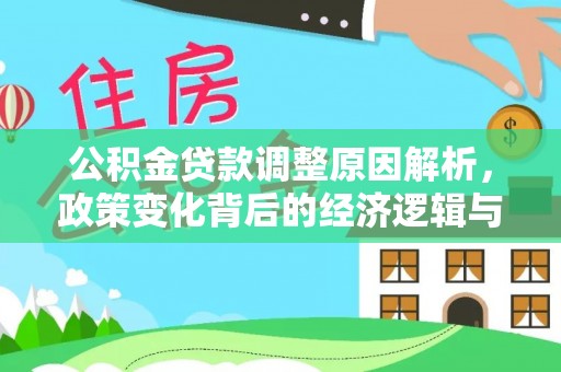 苓雅公积金贷款调整原因解析，政策变化背后的经济逻辑与民生考量