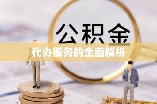 苓雅代办服务的全面解析