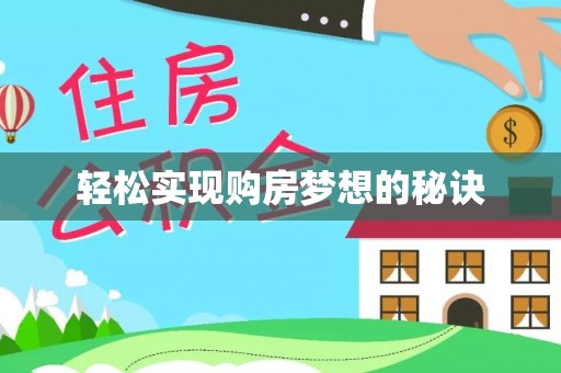 苓雅轻松实现购房梦想的秘诀