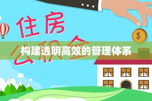 苓雅构建透明高效的管理体系